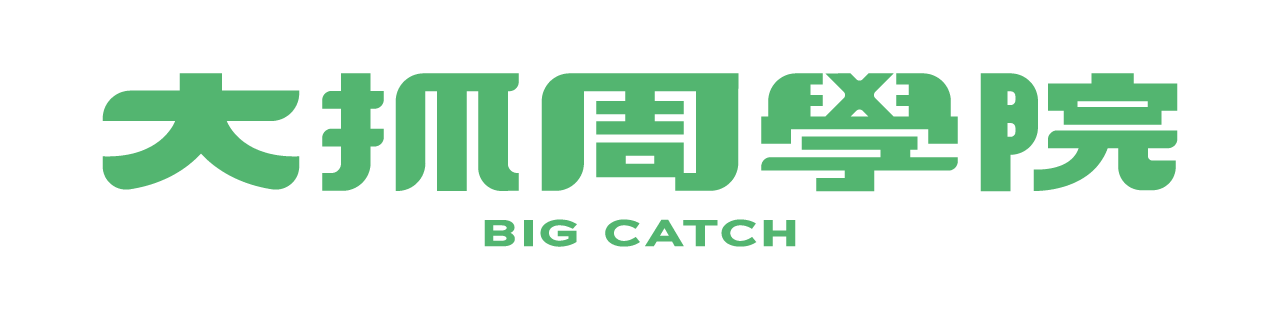 大抓周學院 BIG CATCH